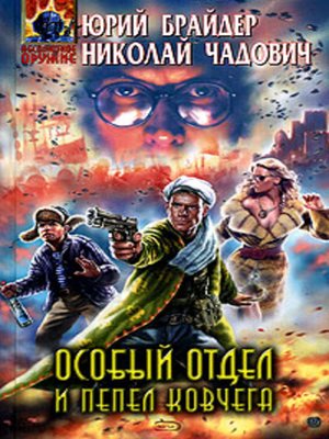 cover image of Особый отдел и пепел ковчега